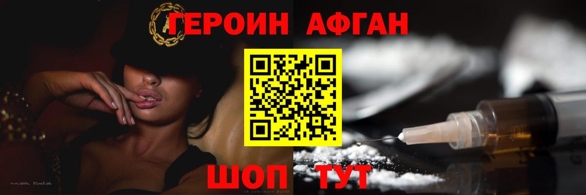 Героин афганец Мирный